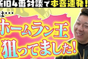 【大山が暴露】ホームラン王意識しぱなっし