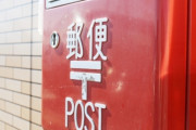 兵庫の郵便局がパワハラメールで炎上「切手売ってくるまで帰るな！売れなかったら自腹切れ！」