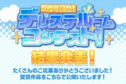 【デレステ】「5周年記念！デレステルームコンテスト！」結果発表中