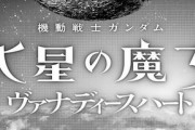 「水星の魔女外伝 ヴァナディースハート」1話感想 : アニメ版プロローグは21年前の出来事で確定か