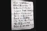 【悲報】「なんで東京から来るの？さっさと帰って！」 青森に帰省した男性の家に中傷ビラが撒かれる
