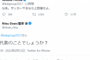 本田圭佑、チュニジア戦後に「サッカーやるなら上目指せよ」とツイート→堂安が「日本代表のこと？」と噛み付く