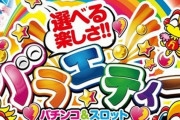 好きなパチスロを選んで理想のバラエティコーナーを作ろうや