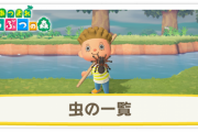 【悲報】あつまれどうぶつの森、「虫がリアル過ぎる」の声があがる