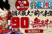 【太っ腹企画】「ONE PIECE」合計90巻、無料配信！！