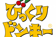 びっくりドンキー「代金はいらねぇ！津波が来るから早く避難しろ！」