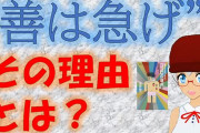 「善は急げ」「急がば回れ」ってどっちだよｗｗｗ