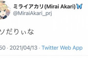 【悲報】ミライアカリさん「クソだりいな」