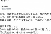 西山茂行オーナー「若い奴は身体壊すまで働け」