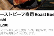 【画像】　1280円のローストビーフ寿司がコチラｗｗｗｗｗｗｗｗｗｗ