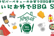 【NMB48】「たけだバーベキューのお家でBBQ番外編～ついにお外でBBQ SP～」はももね、わかぽん、あみるんが出演