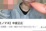 【悲報】例のモノマネYouTuber、ガチで一線を超えたネタを投稿してしまうｗｗｗｗ