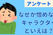 なぜか憎めないキャラクターといえば？【アンケート】
