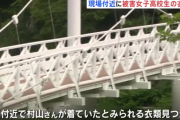 旭川女子高生殺害事件、「服で身元がバレるのでは？」と考え脱がせてから11mの橋から突き落とした模様