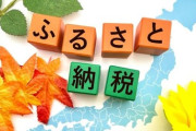 『ふるさと納税』って制度が納得いかないのワイだけか？目茶苦茶おかしい制度だと思うんやが