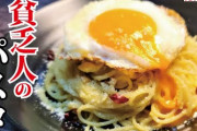 【飯テロ】「貧乏人のパスタ」作ってみたw