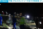 【中国】クロスカントリー大会で参加者21人死亡…天候急変で低体温症に