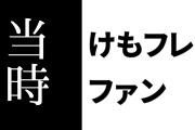 けものフレンズ２ファン「当時のオタクさんたちはけもフレ２の何を見てたんすか…？」