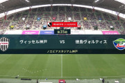 ◆Ｊ１◆35節 神戸×徳島 神戸17位徳島に大苦戦！唯一の枠内シュートを大迫がねじ込み逃げ切り！
