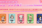 【朗報】2024.11.13（水）『ラブライブ！スーパースター!!』ニューシングル①【A盤】/【B盤】リリース決定！！