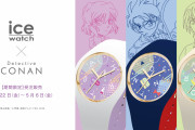 「名探偵コナン×アイスウォッチ」コナンや安室モデル展開！それぞれのモチーフがポイント