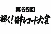 【悲報】レコード大賞、優秀作品賞の選考に疑問の声 YOASOBIの『アイドル』がないとかありえないだろ…