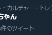 【デレマス】「千夜ちゃん」トレンド入り