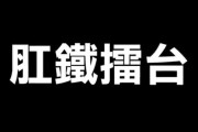 【台湾】台北議員「高雄市長リコール票に応じてケツで割り箸折る」→実際に数十本折った模様ｗｗｗｗｗｗｗｗ