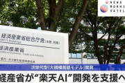 経産省、楽天AIを支援へ