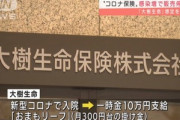大樹生命､コロナ保険｢おまもリーフ｣の販売を停止　感染者急増で商品維持困難