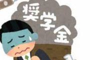 【借金だよ？】奨学金返済中の半数超が利用した事を公開、3人に1人が夢を諦める