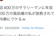 【悲報】夜職嬢「年収400万のおっさんがに年収2000万の私が説教されてるのウケるｗ」
