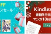 Kindleストア｢マンガ10冊まとめ買いで10%還元｣と｢書籍5冊まとめ買いで10%還元｣を開始　1月29日まで毎週開催