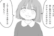【画像】みいちゃんの漫画の作者、とんでもないツイートをしてバズるwww