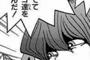 【遊戯王】「闇遊戯」←身長153㎝でカードゲームオタクのヒョロガリだという現実ｗｗｗ