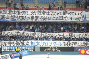 【悲報】J1川崎、サポーター団体「川崎華族」抗議の横断幕がヤバいｗｗｗｗｗｗｗ