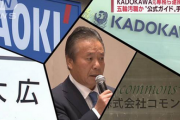 【五輪汚職】KADOKAWA、大阪万博やＩＲに7600万円の賄賂提供