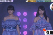 【乃木坂46】与田祐希がステージに『スマホ』を持ち込んだシーンがバズリズムで公開！！！！！