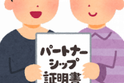 同性婚が認められたらマジで嫌な奴とかおるんか？