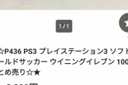【画像】ヤフオクでガチでとんでもない『ゲーム纏め売り出品』を見つけたんだけどｗｗｗｗｗ