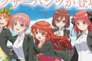 【インパクト】五等分の花嫁さん、各キャラをイメージしたボクサーパンツを発売ｗｗｗｗ