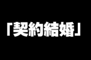 「互いに性的独占をしない」「1年ごとに更新」・・・とある夫婦が選んだ「契約結婚」という選択肢
