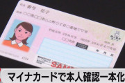 【終国】岸田文雄首相「えー、残念なお知らせです。運転免許や健康保険証では本人確認ができなくなります」←これ?