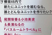 欅坂メンバー(21歳)「厨二病楽曲はちょっと・・・もうそういう年じゃないんで・・・」発言に界隈ざわつく