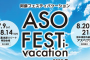 【HKT48】台風５号接近のため、明日開催予定のライブが中止に【阿蘇フェスティバケーション 2022】