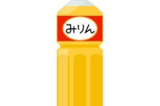 女さん「みりんを置いてる男は100パー浮気してる、男はあんなの使わない」