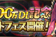 【パズドラ速報】ユリシャ登場！9/11(金)12時から5500万DL記念ゴッドフェス」ｷﾀ━━━━(ﾟ∀ﾟ)━━━━!!【公式】