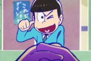 【衝撃】社会現象アニメだった『おそ松さん』が急に人気が無くなった理由、完全に解説されてしまう