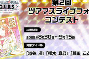 【ツアマス】この世に20枚しか存在しないカードの配布が始まる