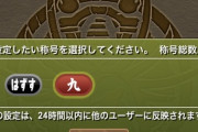 【パズドラ】チャレンジ称号ランキング　新年確定版ｷﾀ━━━━(ﾟ∀ﾟ)━━━━!!